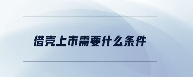 借殼上市需要什么條件