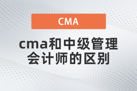 cma和中級管理會計師的區別都是什么
