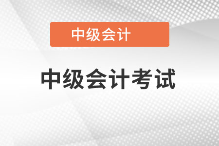 2022年北京中級會計需要考后審核嗎？