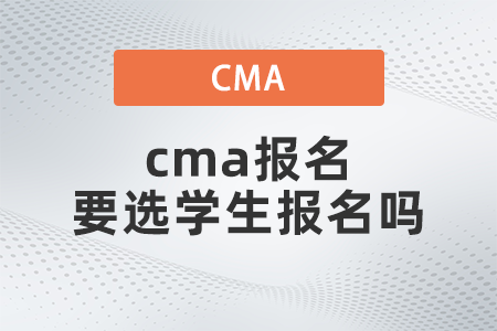 2022年cma報名要選學生報名嗎