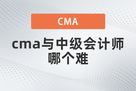 cma與中級會計師哪個難？