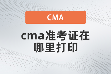 2022年cma準考證在哪里打印