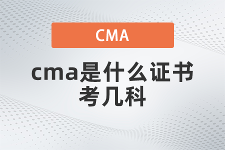 2022年cma是什么證書考幾科？