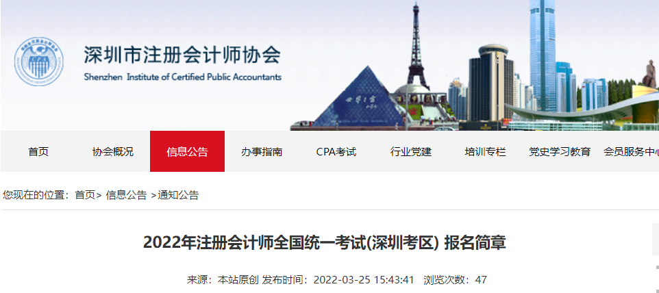 深圳考區2022年注冊會計師全國統一考試報名簡章