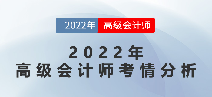 速速來看！2022年高級會計師考情分析