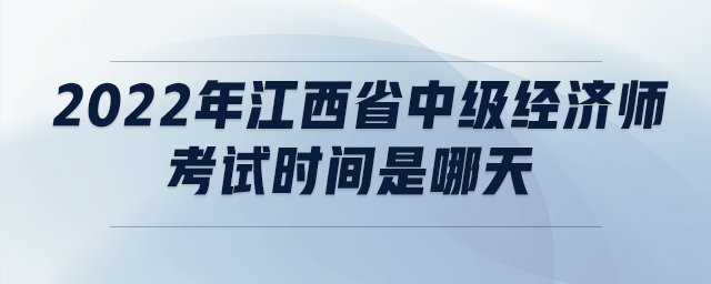 2022年江西省中級經濟師考試時間是哪天