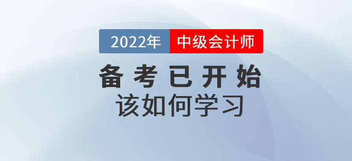2022年中級會計師考試備考已開始，該如何學習？