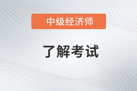 2023年會計中級經濟師考哪幾科