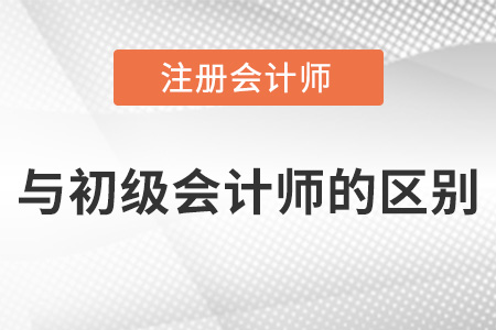 注冊會計師和初級會計師區(qū)別是什么？