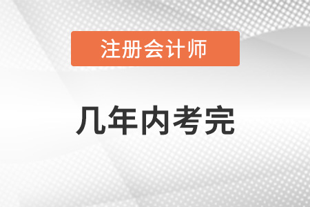 2022年cpa考試幾年內考完