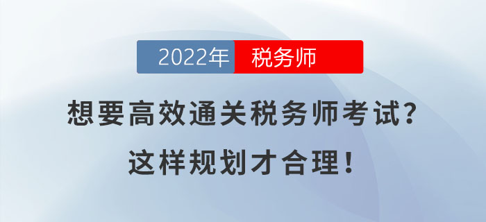 想要高效通關(guān)稅務(wù)師考試？這樣規(guī)劃才合理！