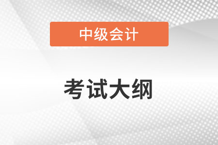 2022年中級會計師大綱變化是不是很大？