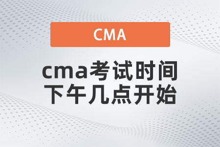 2022年cma考試時間下午幾點開始