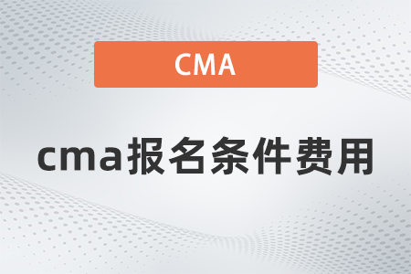 2022年cma報名條件費用是多少