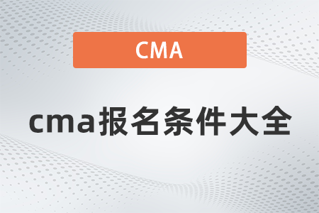 2022年cma報名條件大全