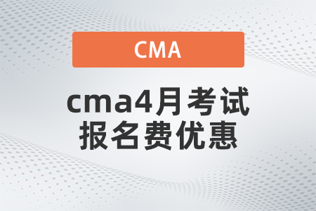 2022年cma4月考試報名費優惠是多少