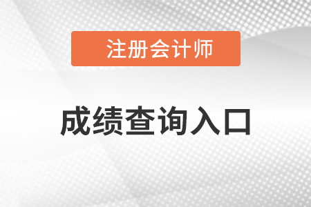 江蘇省鎮(zhèn)江cpa成績查詢?nèi)肟谑鞘裁矗? alt=