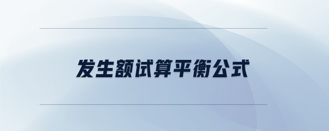 發生額試算平衡公式