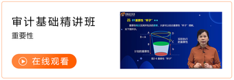 審計基礎精講班