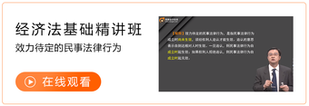 經濟法基礎班
