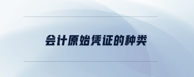 會計原始憑證的種類