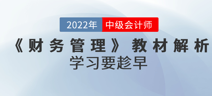 備考正當時！2022年中級會計考試《財務管理》教材全面解析！