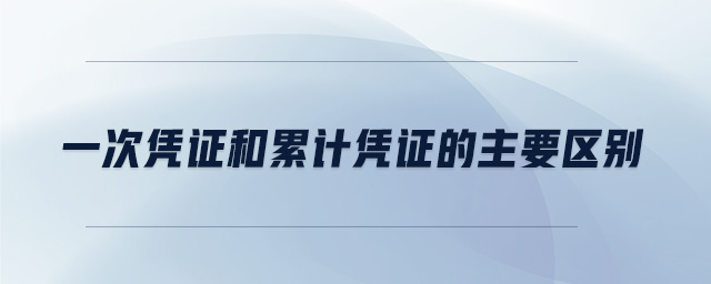 一次憑證和累計憑證的主要區別