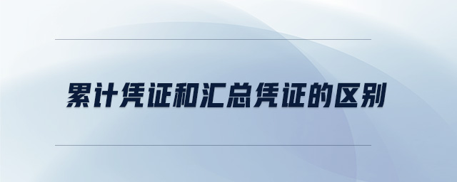 累計憑證和匯總憑證的區別