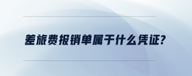 差旅費(fèi)報銷單屬于什么憑證