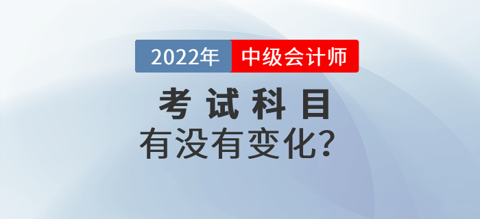 中級會計考試是不是要增加科目？會增加《稅法》科目嗎？