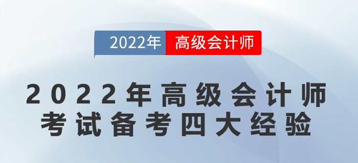 2022年高級會計師考試備考四大經驗
