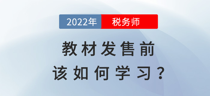 通關(guān)2022年稅務(wù)師，教材發(fā)售前該如何學(xué)習(xí)？