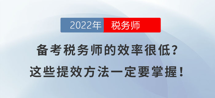 備考稅務師的效率很低？這幾個提高效率的方法一定要掌握！