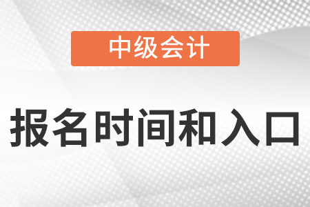中級會(huì)計(jì)報(bào)名時(shí)間2022年入口分別是？