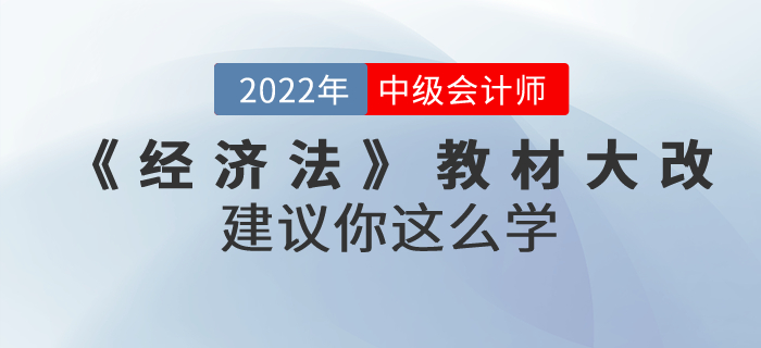 2022年中級會計考試教材上市啦！《經濟法》內容大改！建議你這么學！