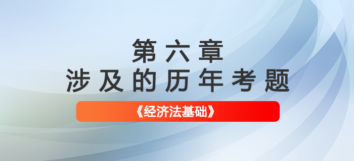 初級會計考試題：《經濟法基礎》第六章涉及的歷年考題