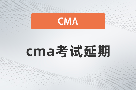 2022年4月cma考試延期嗎