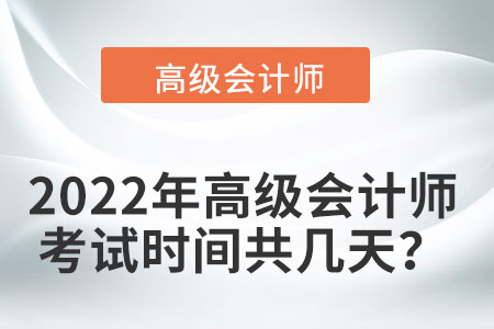 2022高級會計師考試時間表你清楚嗎？