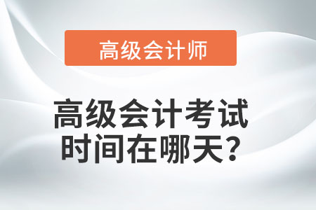 高級會計師2022年考試時間是一天嗎？