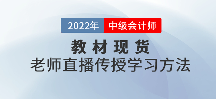 中級會計職稱考試官方教材現貨，東奧老師直播傳授學習方法