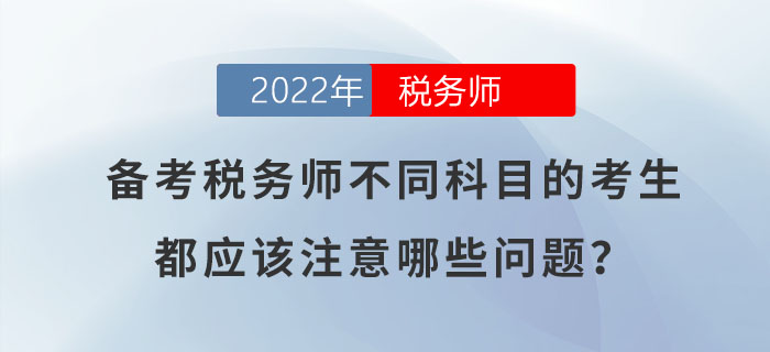 備考稅務師不同科目的考生，都應該注意哪些問題？