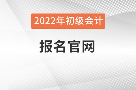 江蘇初級會計考試報名官網在哪？
