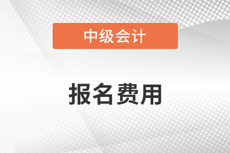 中級(jí)會(huì)計(jì)職稱報(bào)名費(fèi)用為什么不一致？