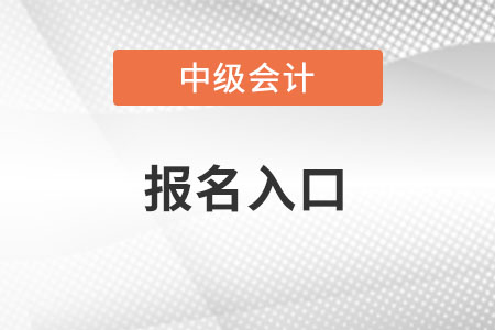 中級會(huì)計(jì)報(bào)名2022官網(wǎng)入口怎么進(jìn)？
