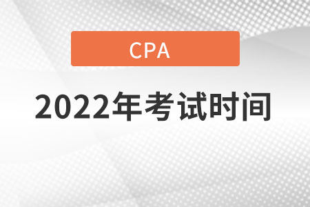 2022年注會考試時間與科目安排詳細內容是什么？