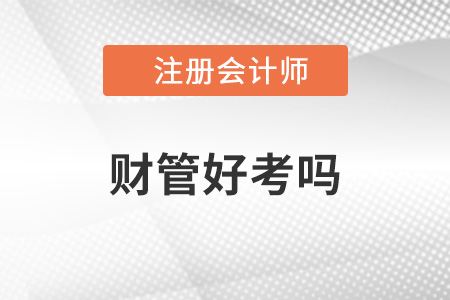 2022年cpa財管好考嗎？
