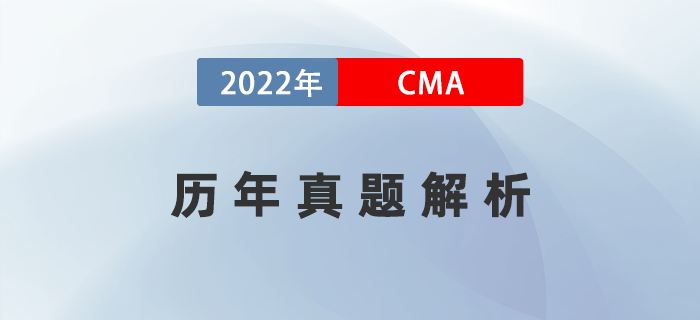 考前沖刺！CMA《戰略財務管理》歷年真題解析快收藏！