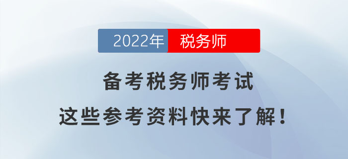 備考稅務師考試，這些參考資料快來了解！