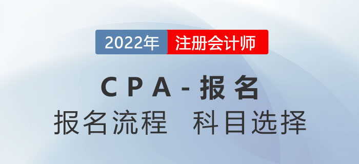 2022年注冊會計師報名流程分三步！報考科目如何選擇？