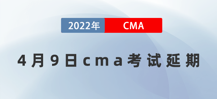 注意！2022年4月9日CMA考試延期通知！